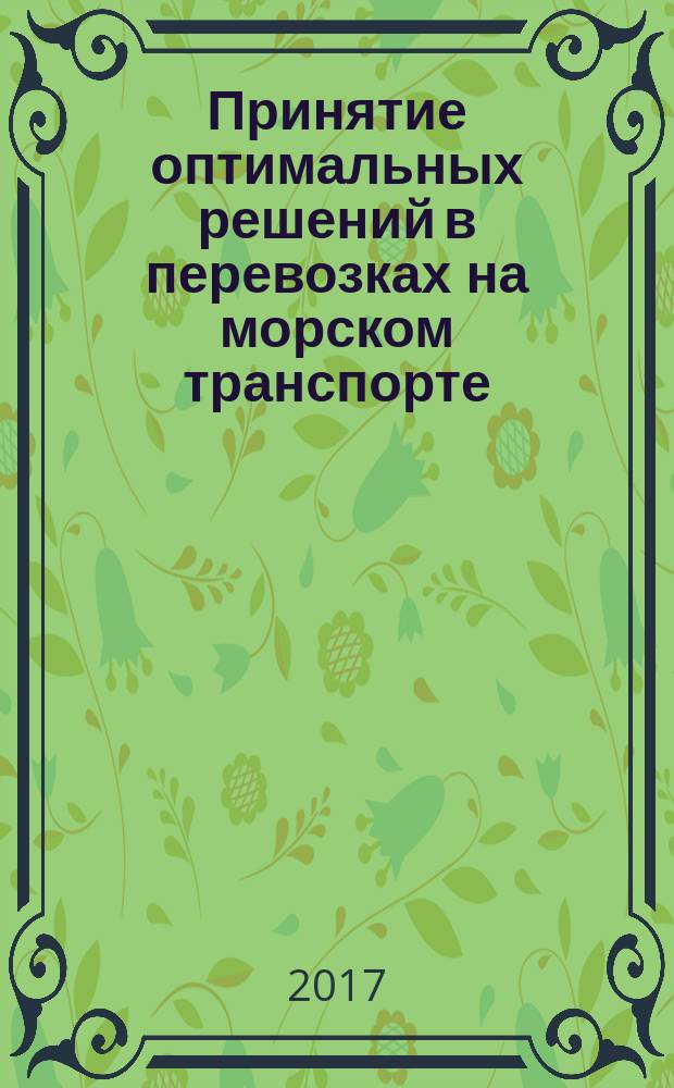 Принятие оптимальных решений в перевозках на морском транспорте : учебное пособие