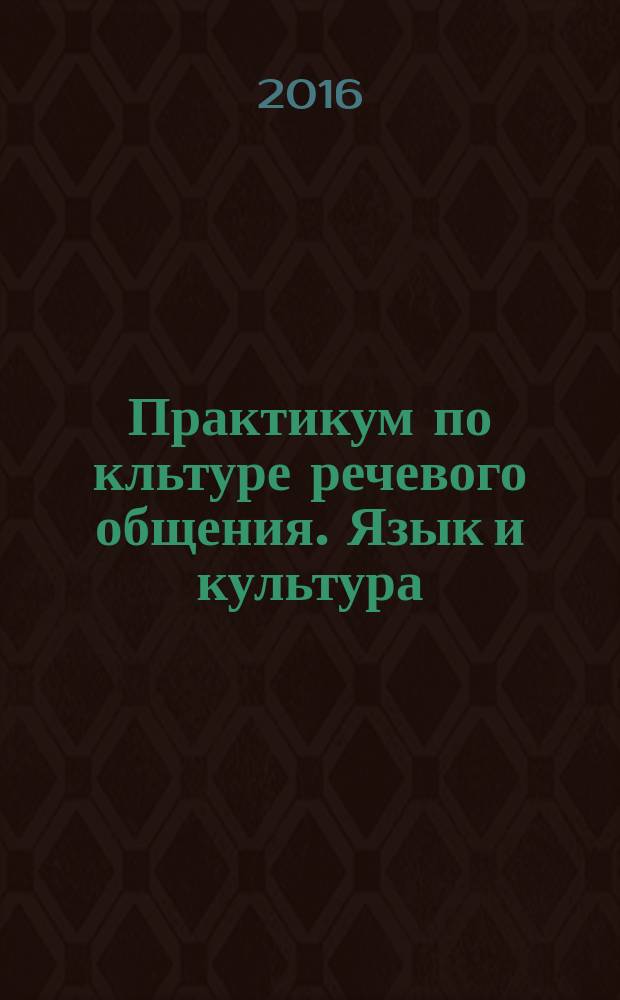 Практикум по кльтуре речевого общения. Язык и культура: стихи, рассказы, диалоги : учеб. пос