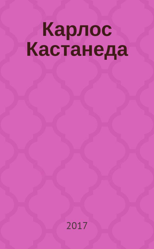 Карлос Кастанеда : [сборник. [6] : Колесо времени ; Беседы с Карлосом Кастанедой