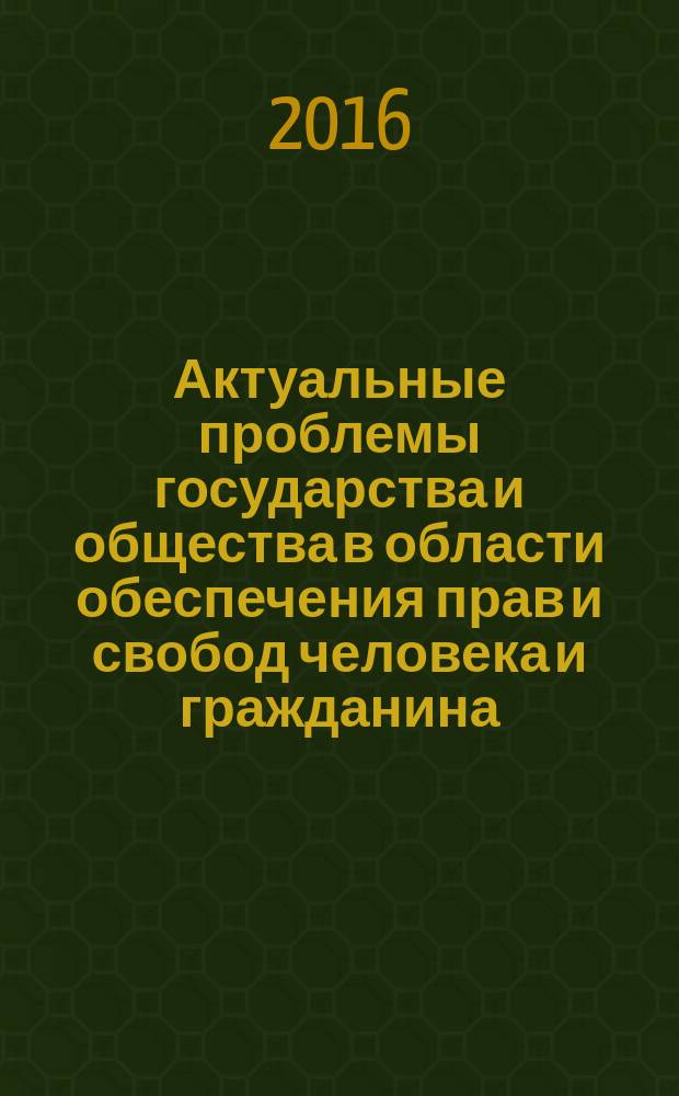 Актуальные проблемы государства и общества в области обеспечения прав и свобод человека и гражданина : материалы Международной научно-практической конференции, посвященной 67-й годовщине со дня принятия Всеобщей декларации прав человека, 10 декабря 2015 года [в 5 ч. Ч. 5