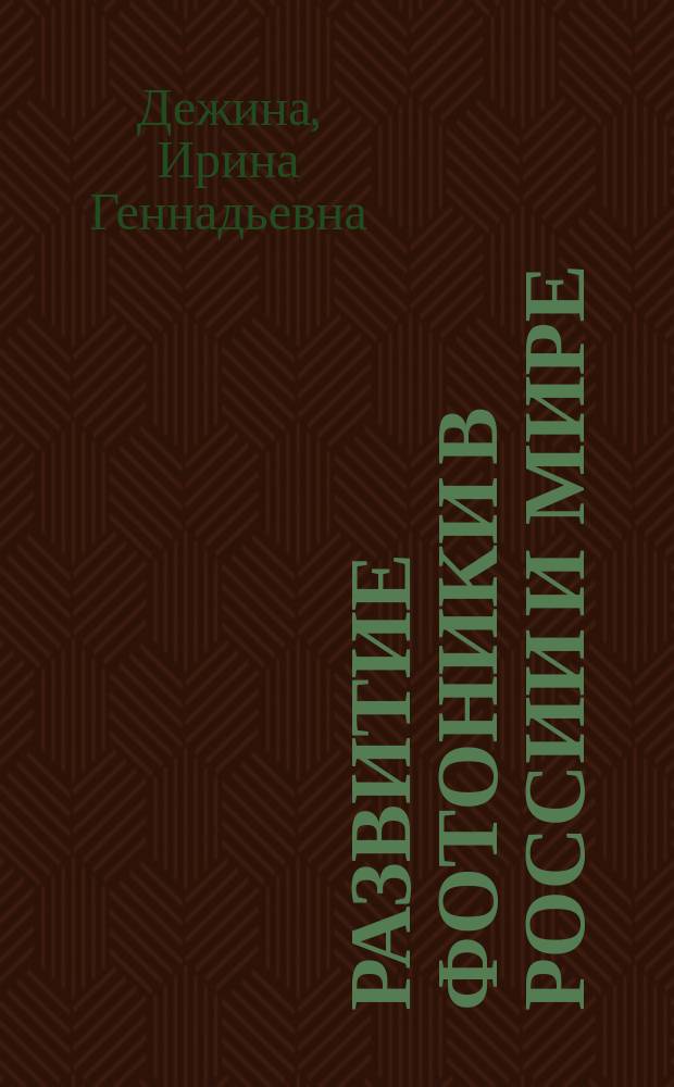 Развитие фотоники в России и мире : публичный аналитический доклад