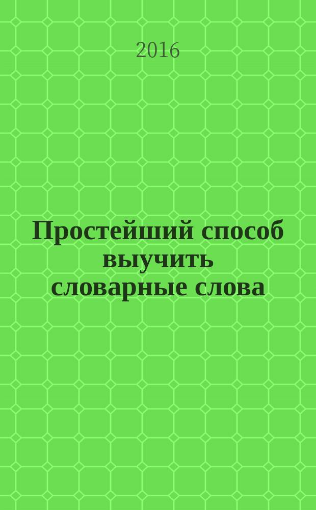 Простейший способ выучить словарные слова