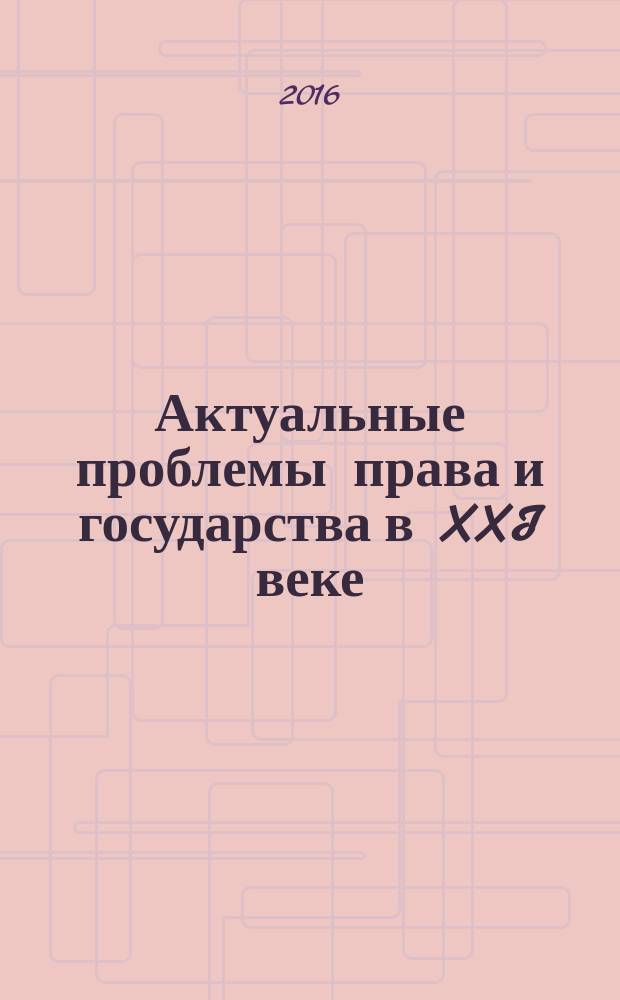 Актуальные проблемы права и государства в XXI веке : материалы VIII Международной научно-практической конференции, посвященной 45-летию Уфимского юридического института МВД России, 14-15 апреля 2016 года [в 4 ч. Ч. 1