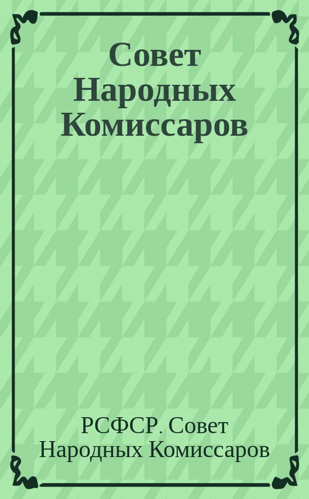 Совет Народных Комиссаров : Постановление 2-го Всероссийского съезда Советов об образовании и составе СНК, 26 окт. (8 нояб.) 1917 г. : листовка