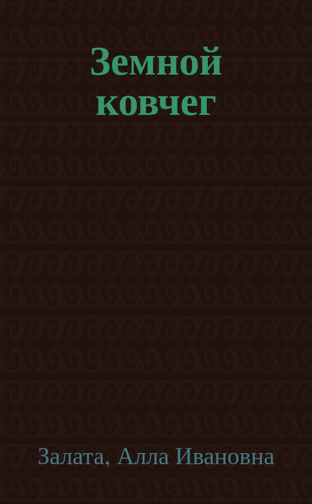 Земной ковчег : стихи