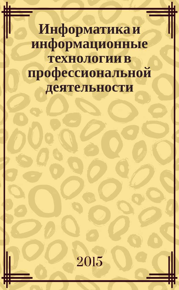 Информатика и информационные технологии в профессиональной деятельности : курс лекций