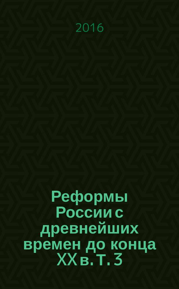 Реформы России с древнейших времен до конца XX в. Т. 3 : Вторая половина XIX - начало XX в.