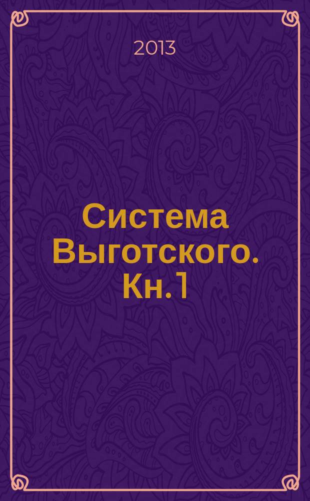 Система Выготского. Кн. 1 : Обучение и развитие детей и подростков