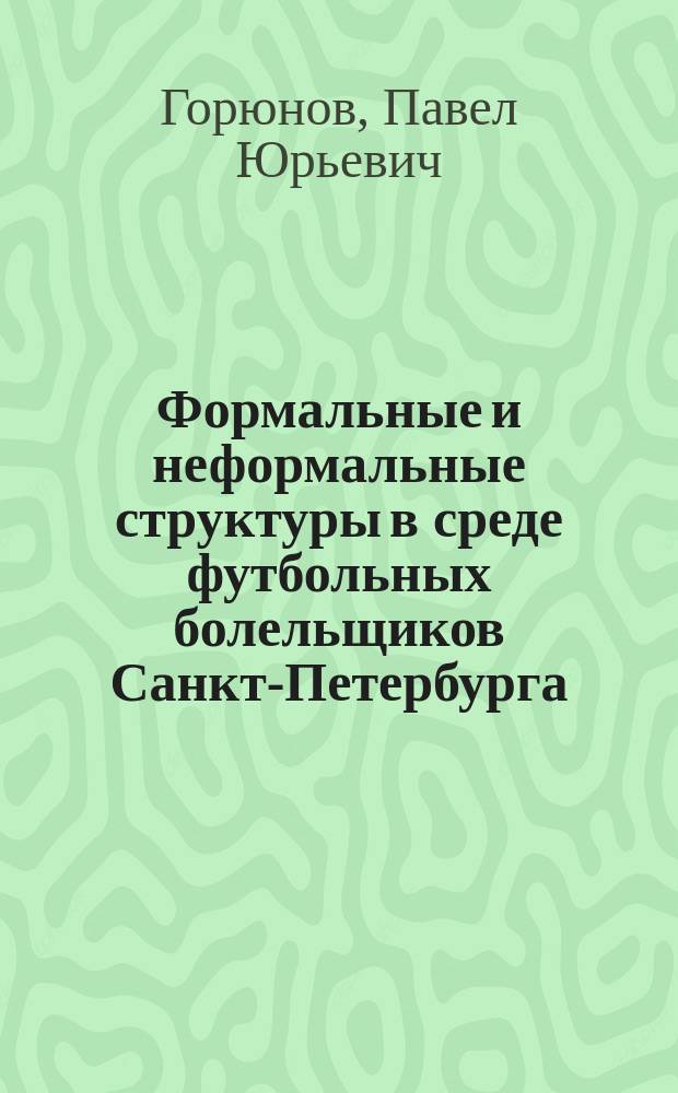 Формальные и неформальные структуры в среде футбольных болельщиков Санкт-Петербурга : автореферат диссертации на соискание ученой степени кандидата социологических наук : специальность 22.00.04 <Социальная структура, социальные институты и процессы>