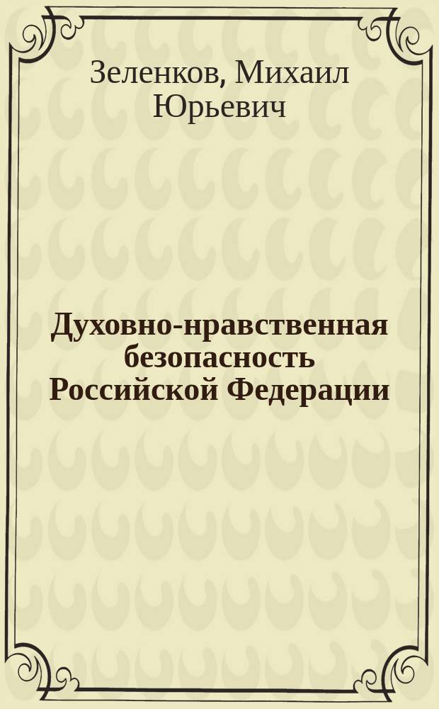 Духовно-нравственная безопасность Российской Федерации : учебник для студентов высших учебных заведений