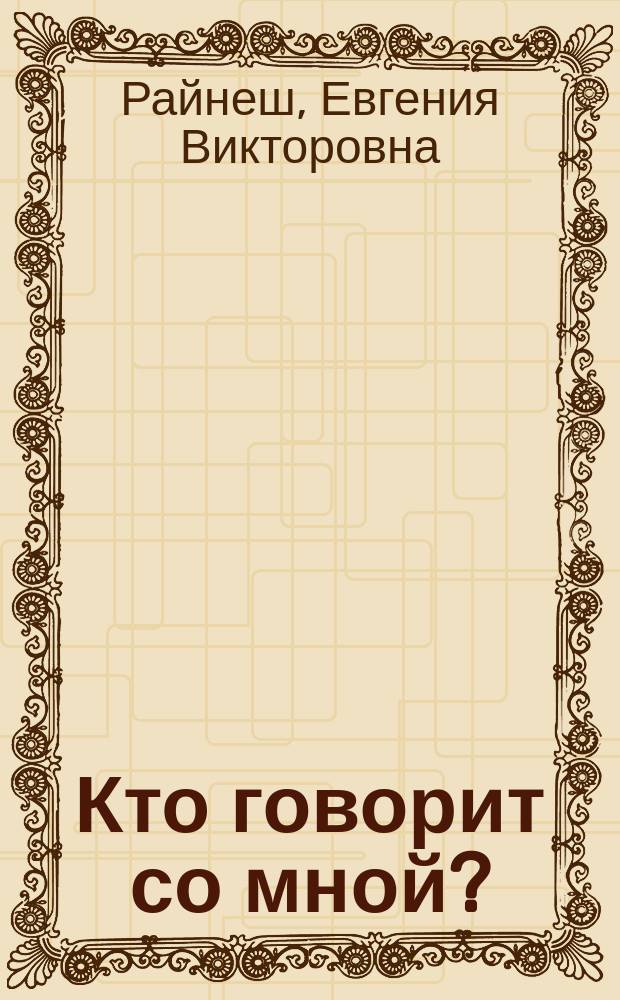 Кто говорит со мной ? : роман
