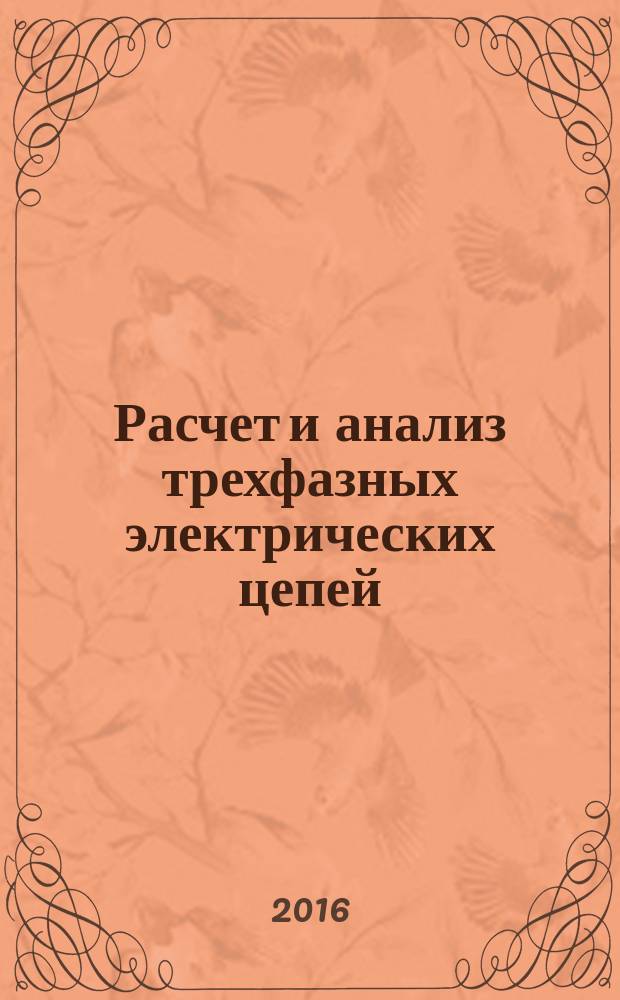 Расчет и анализ трехфазных электрических цепей : учебное пособие для студентов высших учебных заведений, обучающихся по специальностям и направлениям в области электроэнергетики и электротехники
