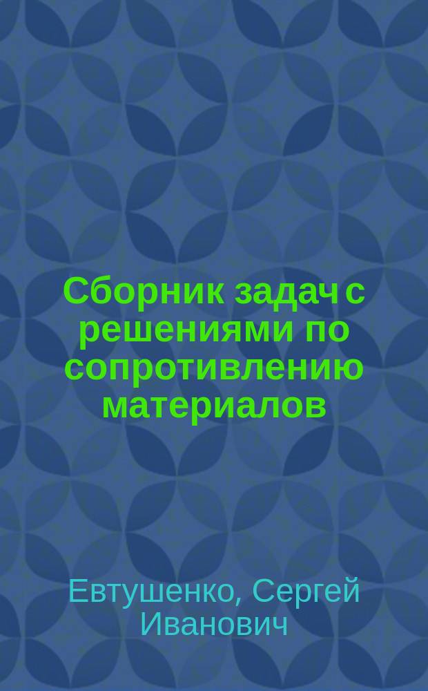 Сборник задач с решениями по сопротивлению материалов : учебно-методическое пособие