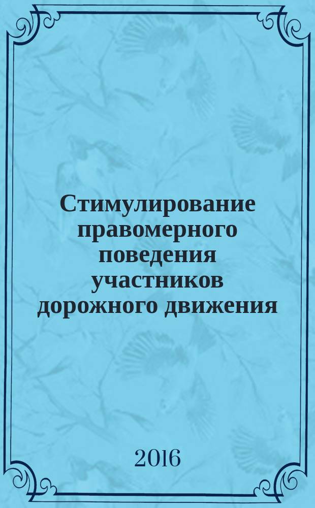 Стимулирование правомерного поведения участников дорожного движения: теория и практика : монография