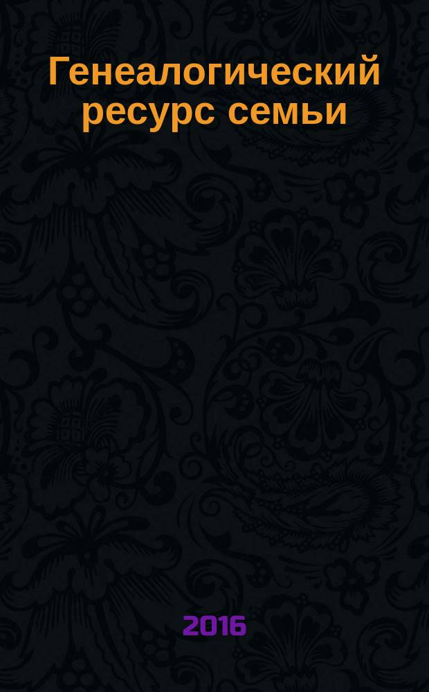 Генеалогический ресурс семьи: проблемы теории и практики : материалы всероссийской научно-практической конференции тринадцатые Тюменские родословные чтения, 25-26 ноября 2016 года : в 2 ч
