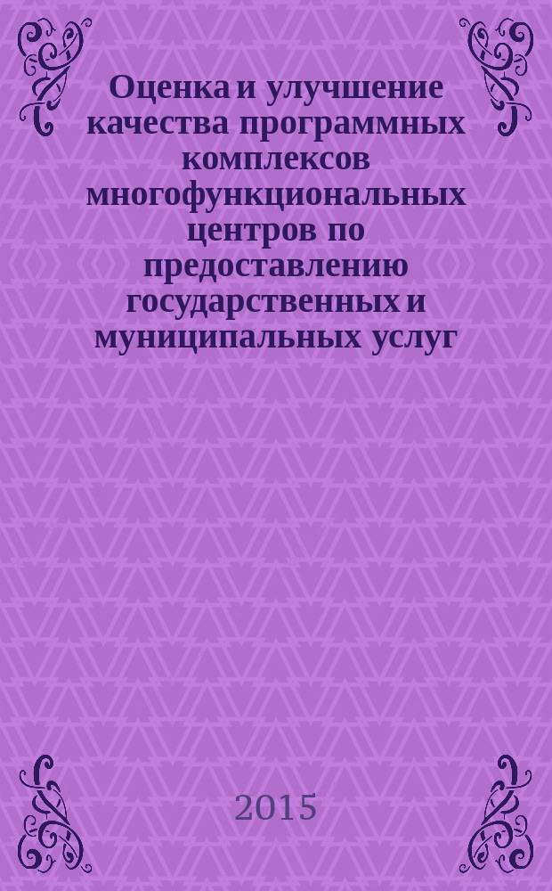 Оценка и улучшение качества программных комплексов многофункциональных центров по предоставлению государственных и муниципальных услуг : автореферат диссертации на соискание ученой степени кандидата технических наук : специальность 05.02.23 <Стандартизация и управление качеством продукции>