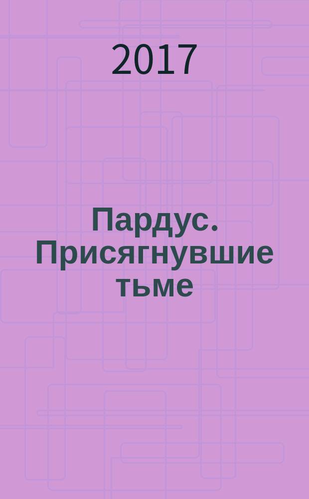 Пардус. Присягнувшие тьме : роман : для среднего и старшего школьного возраста