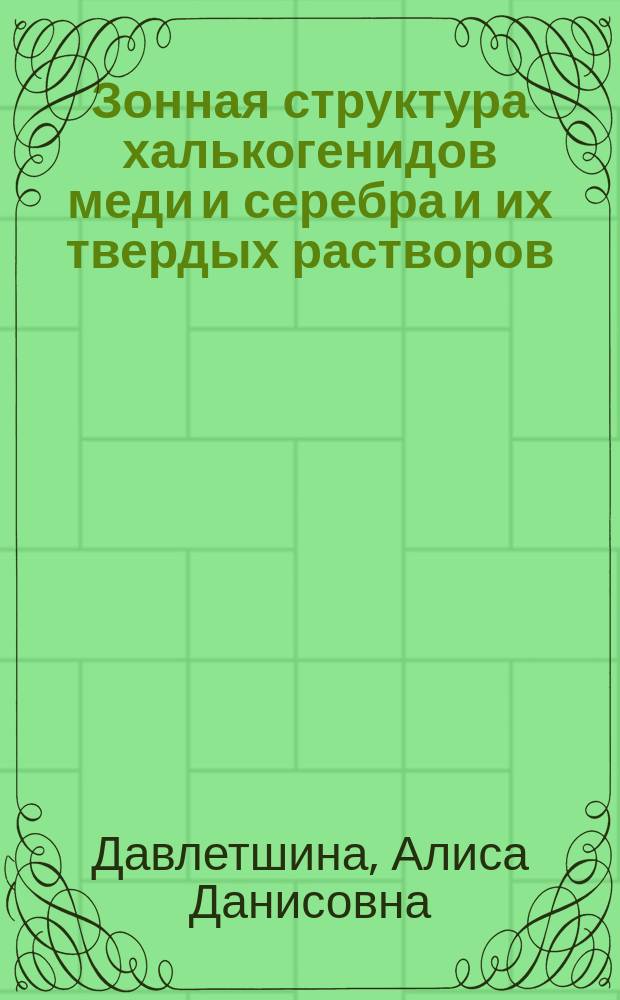 Зонная структура халькогенидов меди и серебра и их твердых растворов : автореферат диссертации на соискание ученой степени кандидата физико-математических наук : специальность 01.04.07 <Физика конденсированного состояния>