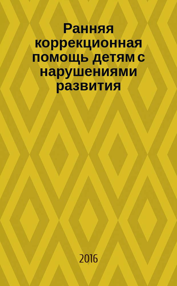 Ранняя коррекционная помощь детям с нарушениями развития : учебно-методическое пособие для студентов, обучающихся по направлению 44.03.03 "Специальное (дефектологическое) образование"