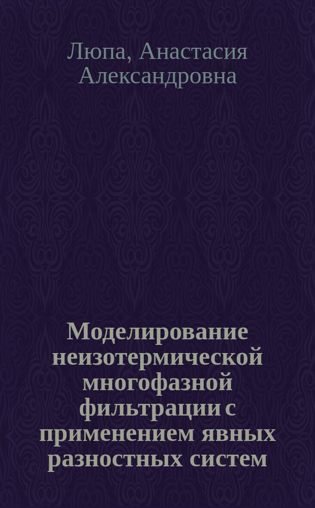 Моделирование неизотермической многофазной фильтрации с применением явных разностных систем