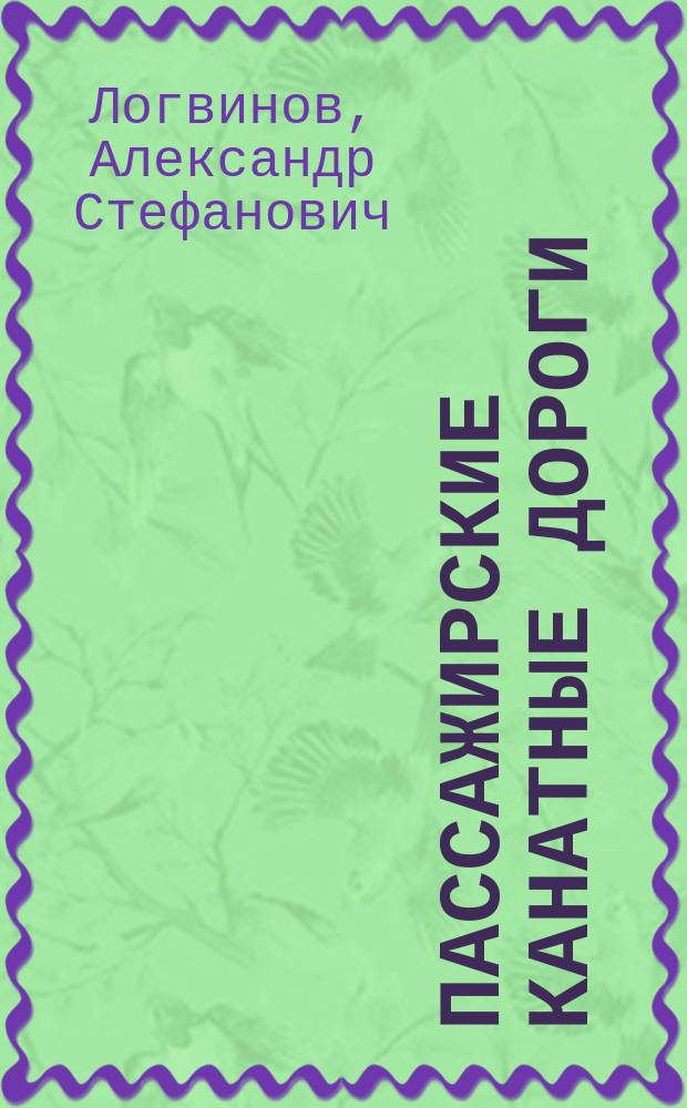 Пассажирские канатные дороги : учебное пособие : для студентов по направлениям подготовки "Наземные транспортно-технологические комплексы" и "Наземные транспортно-технологические средства"