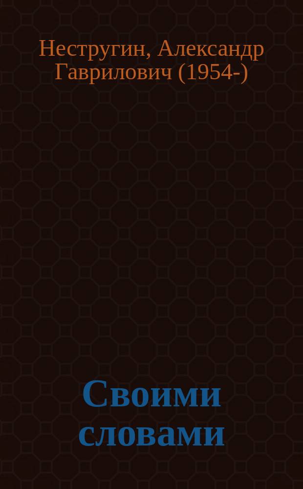 Своими словами : повесть, рассказы, миниатюры, эссе, рецензии, статьи о литературе