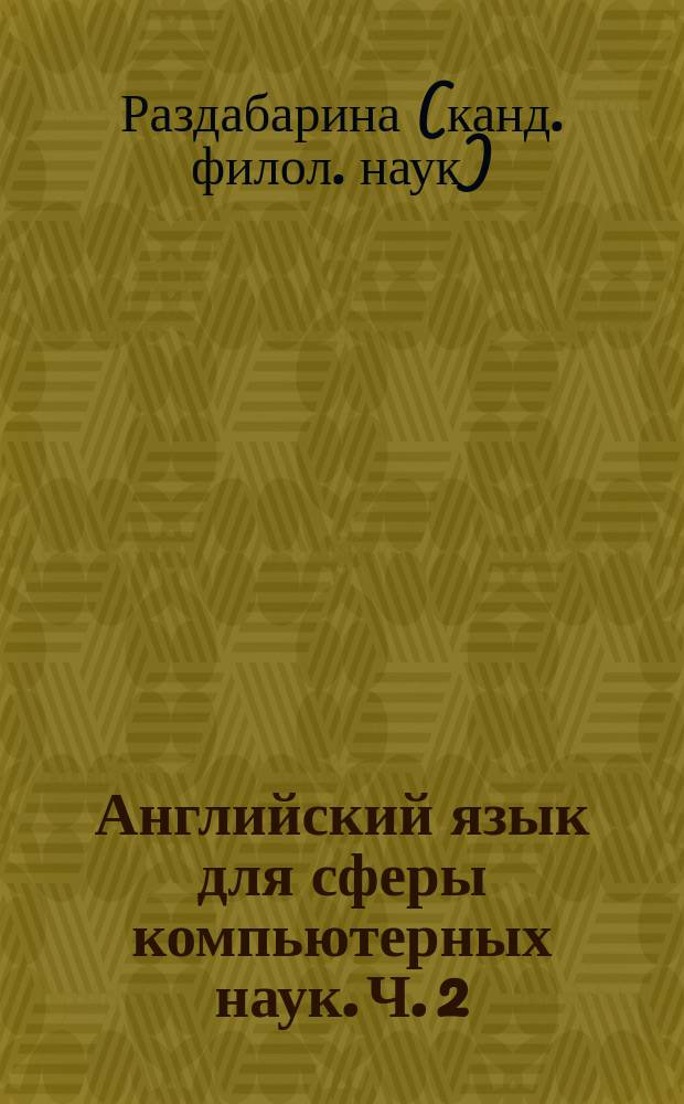Английский язык для сферы компьютерных наук. Ч. 2