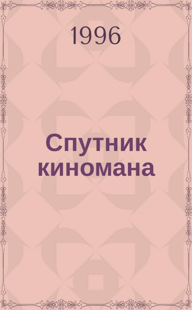 Спутник киномана : справочник-каталог зарубежного кино : более 5000 фильмов, более 8000 актеров, 2000 режиссеров