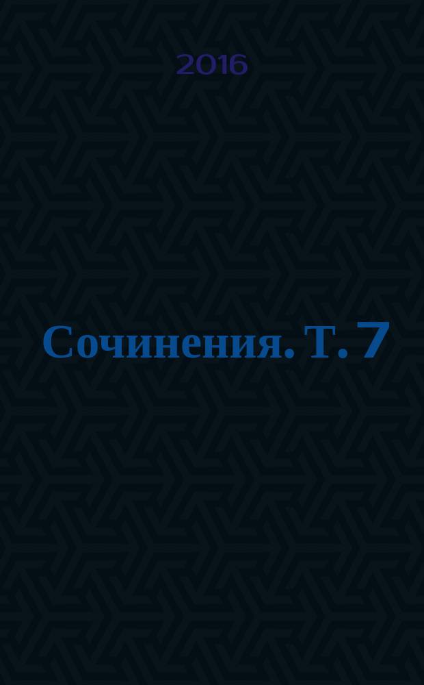 Сочинения. Т. 7 : [Избранная публицистика]