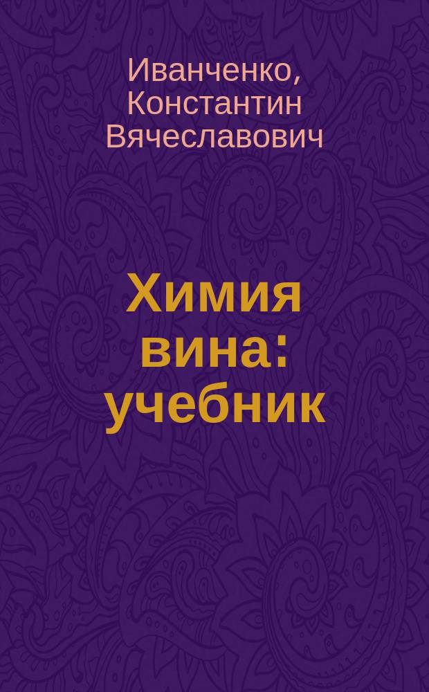 Химия вина : учебник