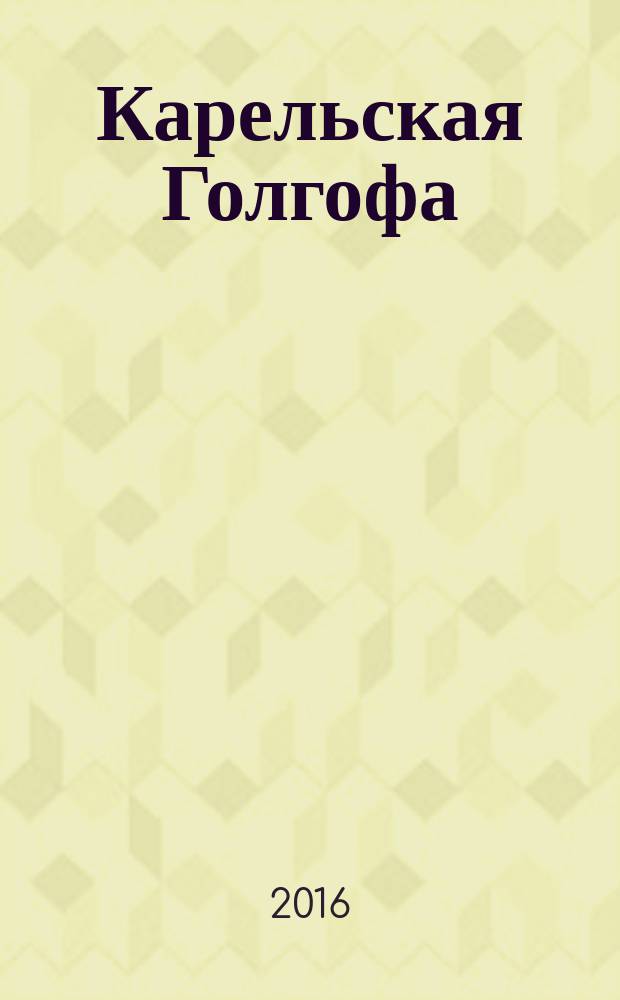 Карельская Голгофа : как строили Беломорканал