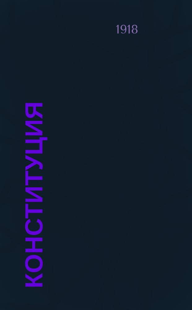 Конституция (Основной закон) Российской Социалистической Федеративной Советской Республики : (постановление 5-го Всероссийского съезда Советов, принятое 10 июля 1918 г.) : листовка