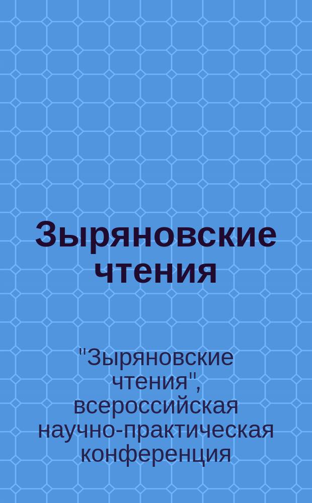 Зыряновские чтения : материалы всероссийской научно-практической конференции "XIV Зыряновские чтения", Курган, 8-9 декабря 2016 г