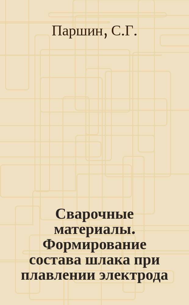 Сварочные материалы. Формирование состава шлака при плавлении электрода: практикум
