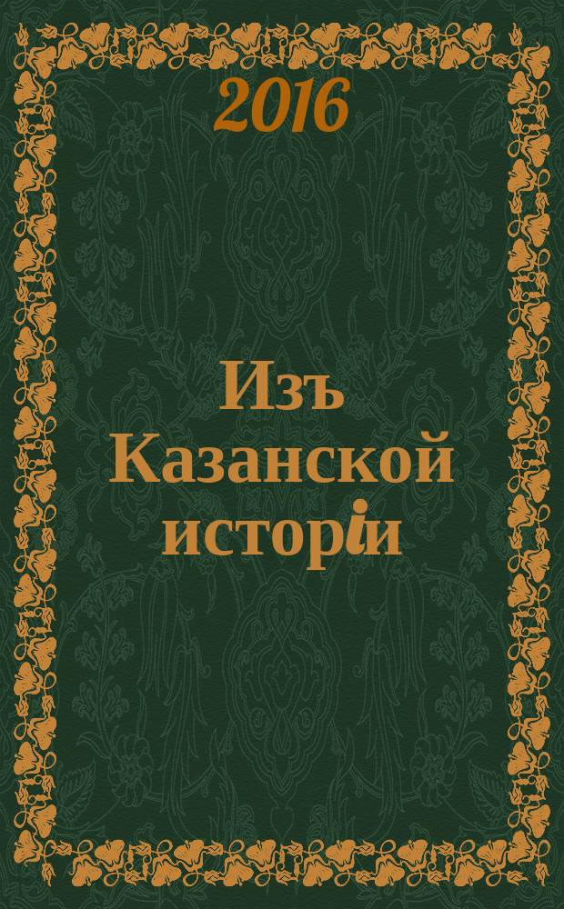 Изъ Казанской исторiи; Казань и казанцы, 1-2 / соч. Николая Агафонова