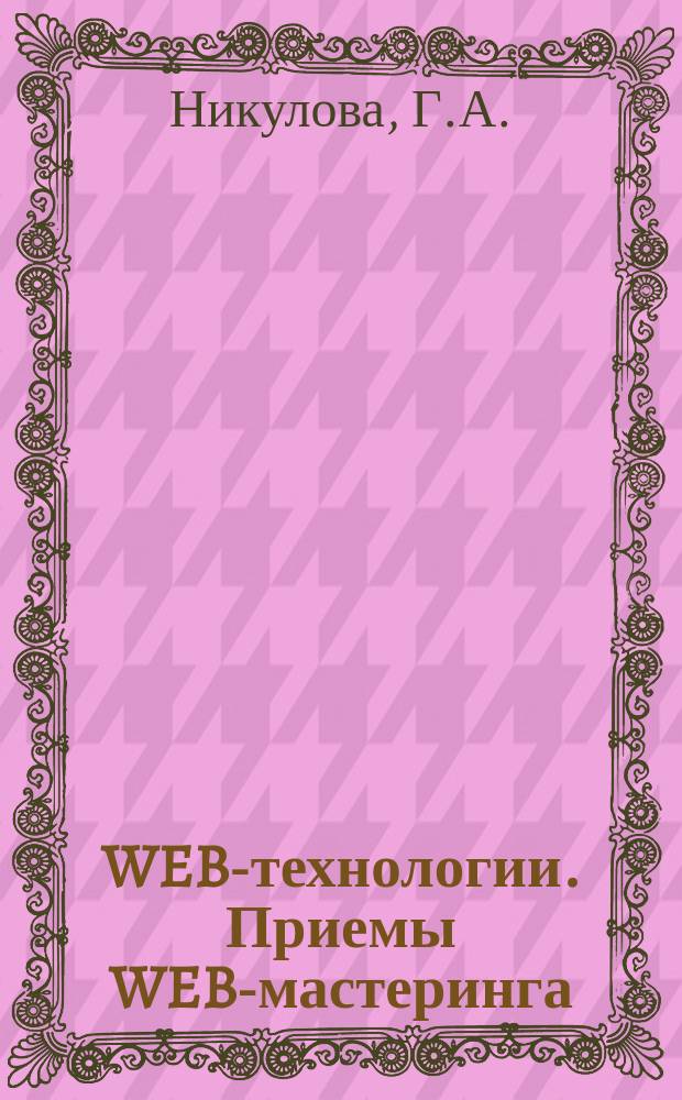 WEB-технологии. Приемы WEB-мастеринга: Языки разметки: учебно-методическое пособие