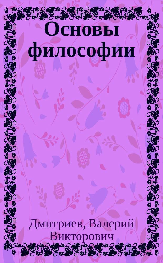 Основы философии : учебник : для студентов медицинских колледжей и техникумов