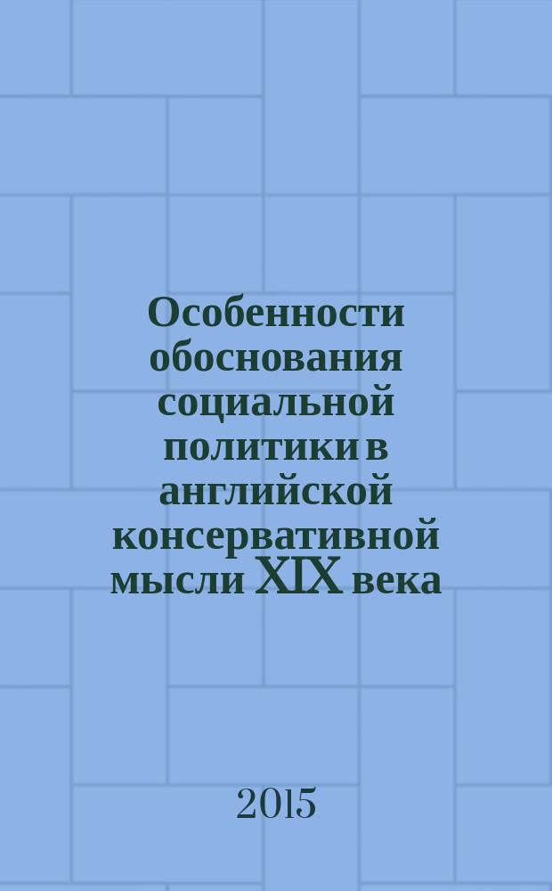 Особенности обоснования социальной политики в английской консервативной мысли XIX века : автореферат диссертации на соискание ученой степени кандидата политических наук : специальность 23.00.01 <Теория и философия политики, история и методология политической науки>