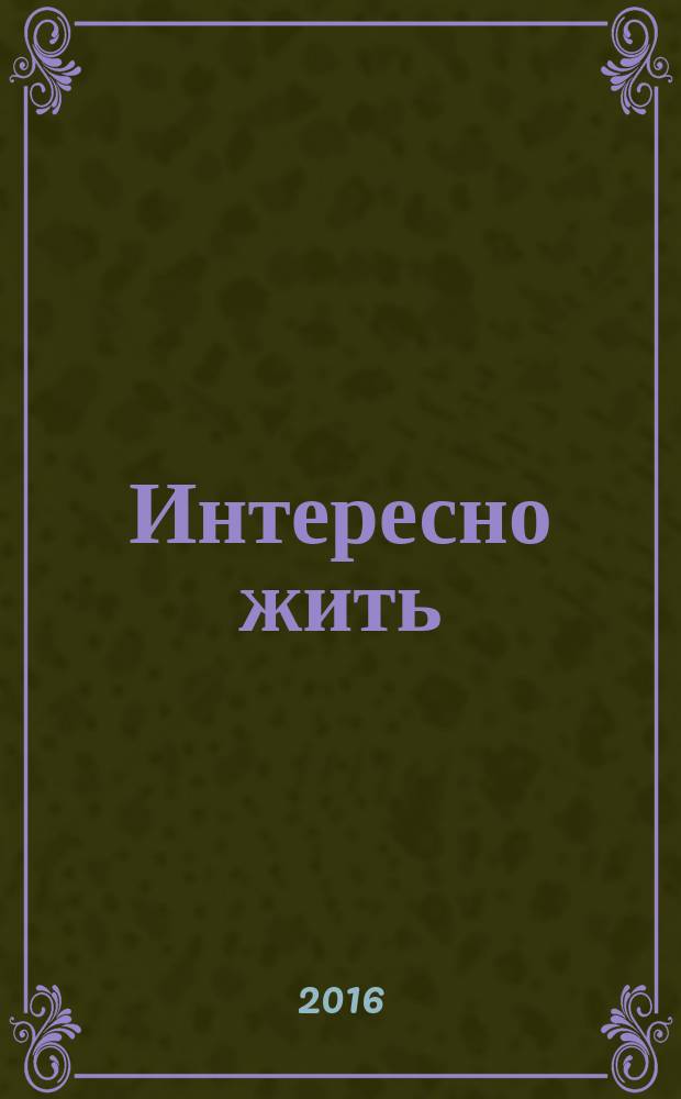 Интересно жить : сочинения разных лет