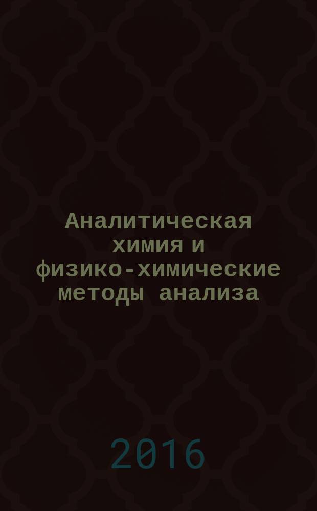Аналитическая химия и физико-химические методы анализа : методические указания к выполнению контрольной работы для студентов напр. "Химическая технология" заочной формы обучения