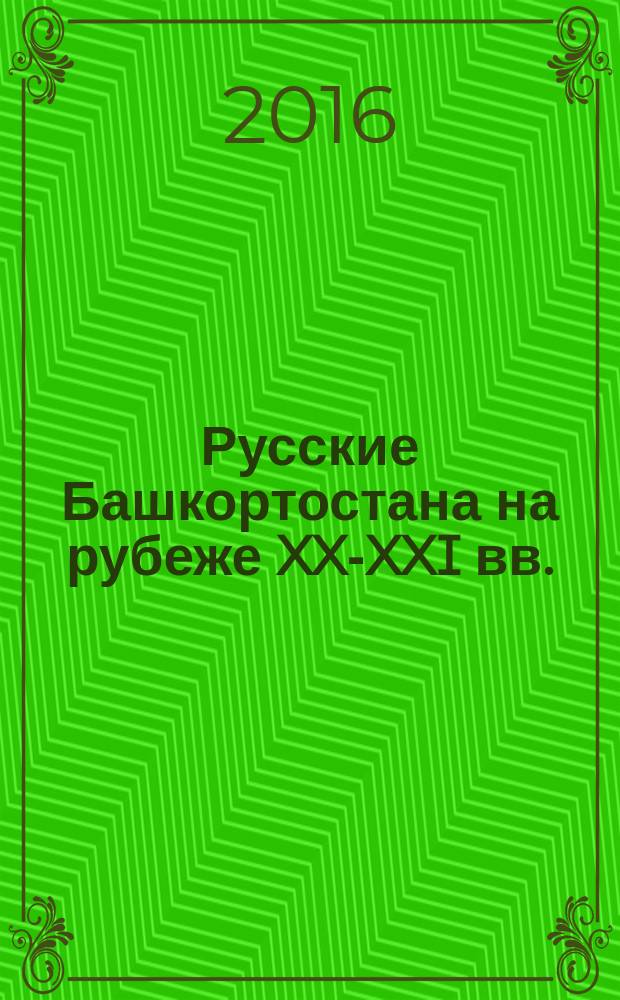 Русские Башкортостана на рубеже XX-XXI вв. : этносоциологическое исследование