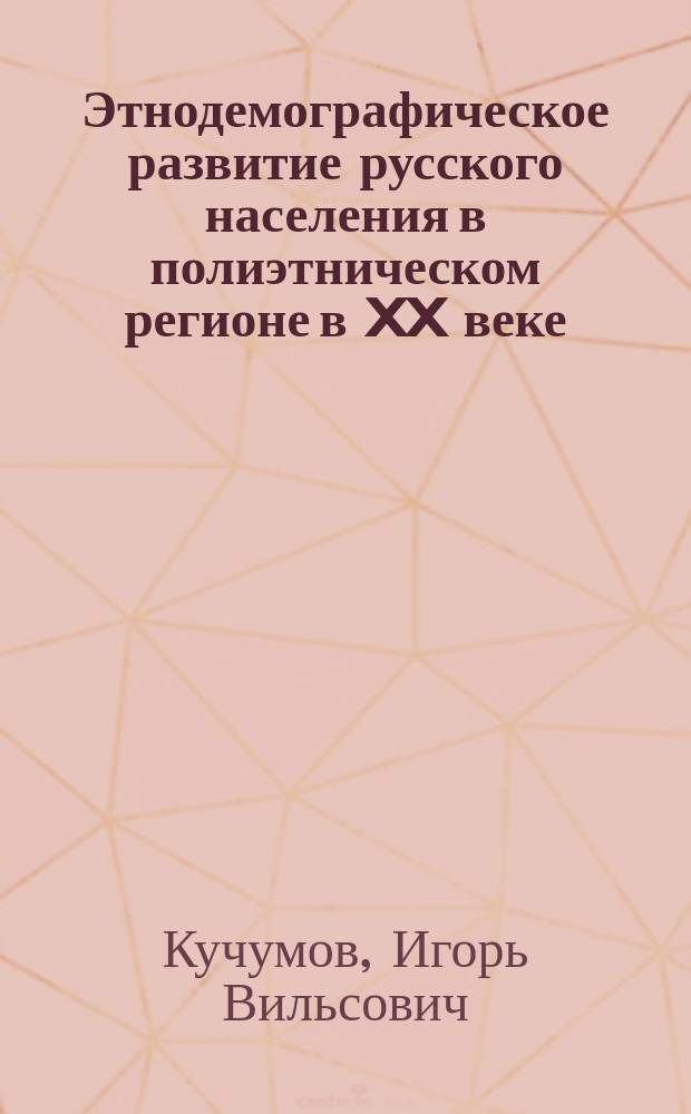 Этнодемографическое развитие русского населения в полиэтническом регионе в XX веке (на примере Республики Башкортостан)