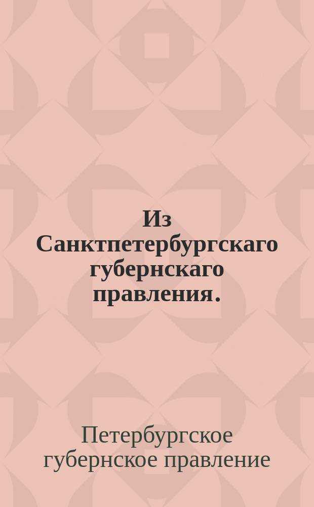 Из Санктпетербургскаго губернскаго правления. : Сообщение о рассылке сообщения с требованием не принимать никаких доносов от признанного Архангельской уголовной палаты ябедником котельнического мещанина Осипа Касалапова