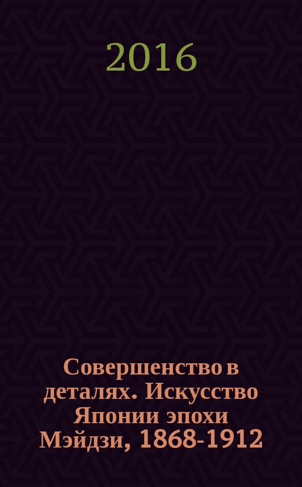 Совершенство в деталях. Искусство Японии эпохи Мэйдзи, 1868-1912 : частная коллекция каталог выставки [в 4 т. Т. 4 : Керамика и фарфор