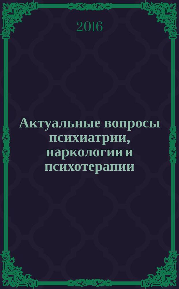 Актуальные вопросы психиатрии, наркологии и психотерапии