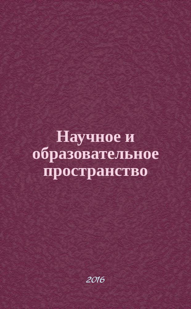 Научное и образовательное пространство: перспективы развития : сборник материалов III Международной научно-практической конференции, Чебоксары, 13 ноября 2016 г. : в 2 т