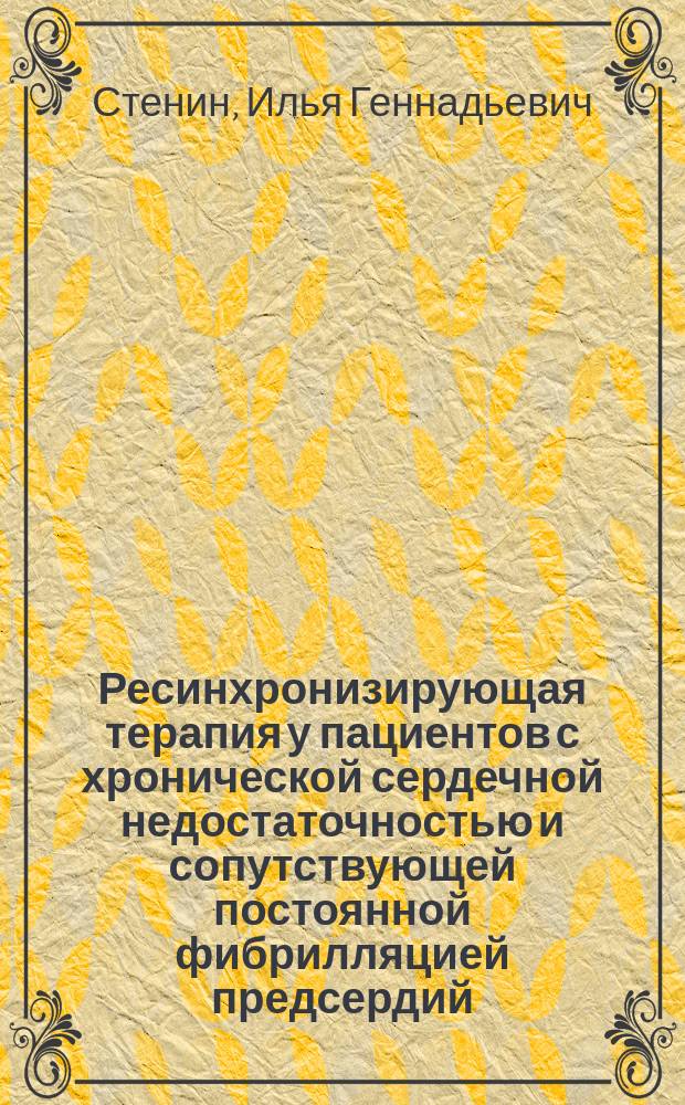 Ресинхронизирующая терапия у пациентов с хронической сердечной недостаточностью и сопутствующей постоянной фибрилляцией предсердий : автореферат диссертации на соискание ученой степени кандидата медицинских наук : специальность 14.01.26 <Сердечно-сосудистая хирургия>
