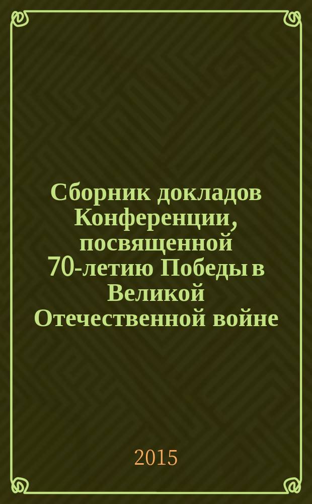 Сборник докладов Конференции, посвященной 70-летию Победы в Великой Отечественной войне
