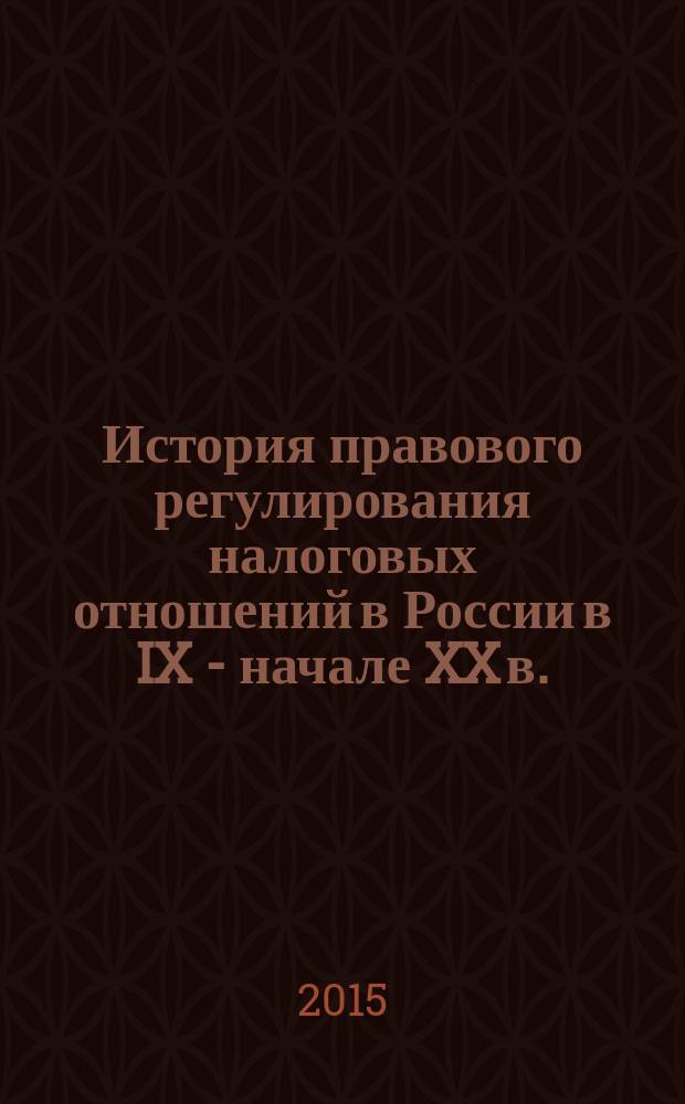 История правового регулирования налоговых отношений в России в IX - начале XX в. : автореферат диссертации на соискание ученой степени кандидата юридических наук : специальность 12.00.01 <Теория и история права и государства; история учений о праве и государстве>