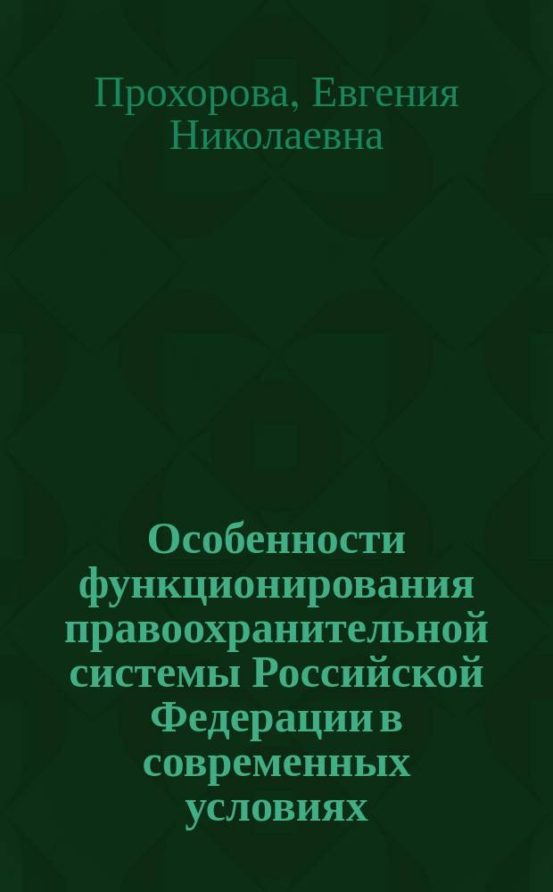 Особенности функционирования правоохранительной системы Российской Федерации в современных условиях : монография